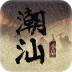 潮汕小品大全V1.0.0v3.8.0