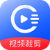 视频裁剪 v2.3.6