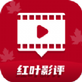 红叶影评免费影评appv3.6.8