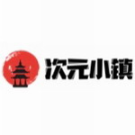 次元小镇网站在线看v1.0.0