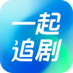 一起追剧纯净版
