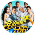 奔跑吧兄弟第二季v1.3.5