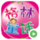 格林童话视频v3.6.0