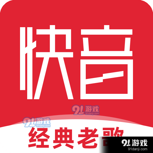 快音经典老歌v5.26.04