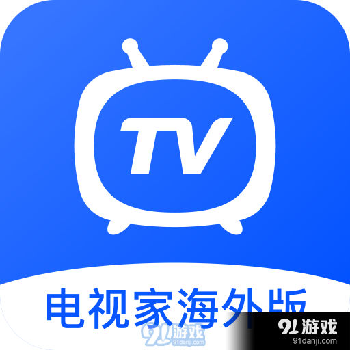 电视家海外版v3.3.6