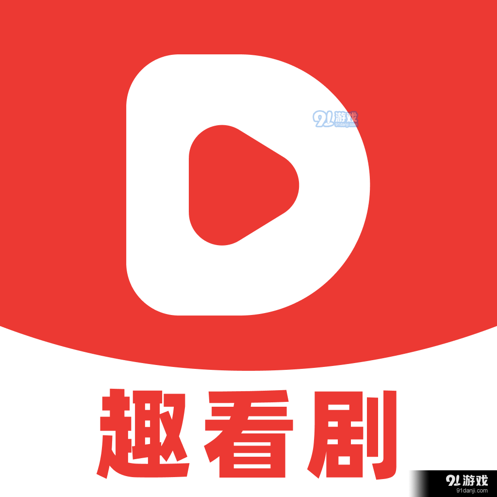 趣看剧短剧最新版v1.1.0