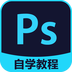 PS自学教程v3.9.1