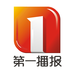 第一播报v2.1.0