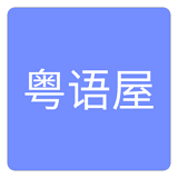 粤语屋v1.39