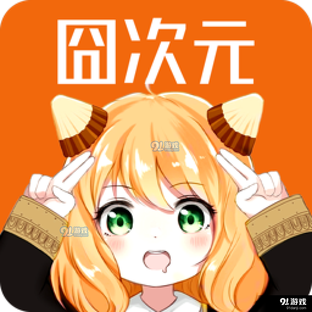 囧次元app无广告版免费下载v8.7.6