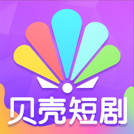 贝壳短剧最新安卓版v1.1.0