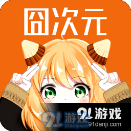 囧次元1.5.7.0无广告下载v8.7.6