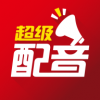 超级配音v1.7