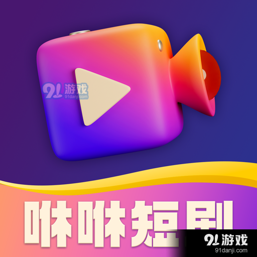 咻咻短剧最新版v1.4.0