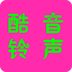 酷音铃声多多v7.4