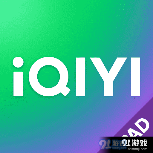 爱奇艺Pad(爱奇艺HD平板版)v12.11.1