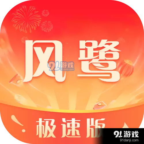 风鹭极速版最新版v1.6.0