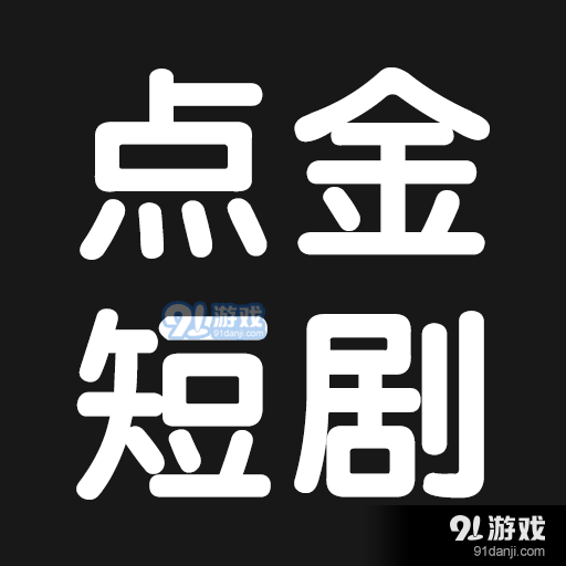 点金短剧最新手机版v1.1.0