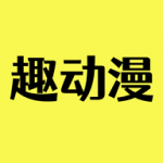 趣动漫app免费版