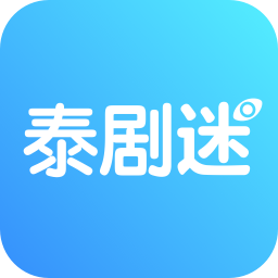 泰剧迷v2.4.0