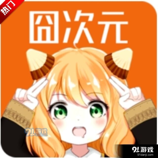 囧次元免费安卓版v8.7.6