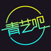 青艺吧v2.13