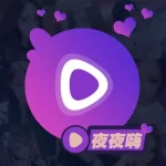 夜夜嗨直播免费版