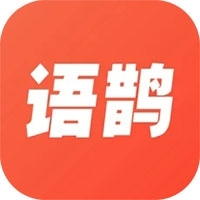 语鹊v2.1.0.0