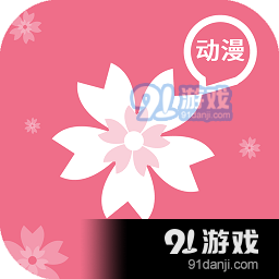 樱花动漫囧次元v2.5.1