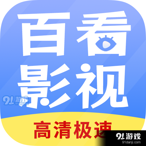 百看影视大全免费版v1.8.6
