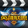 多玩LOL视频v1.11.1