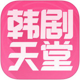 韩剧天堂v1.3