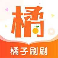 橘子刷刷最新版v1.1.0
