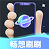 畅想刷刷短剧最新版v1.1.1