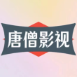 唐僧影视电视盒子版v1.1.6