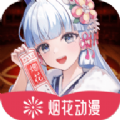 烟花动漫在线观看免费完整版v1.0.0.0