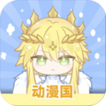 动漫国免费版