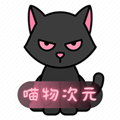 喵物次元正式版v3.2.3