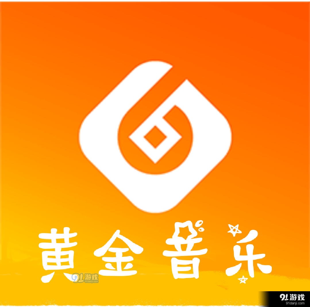 黄金音乐v1.7