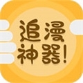 追漫神器app下载安装v1.1
