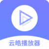 云皓播放器v1.3
