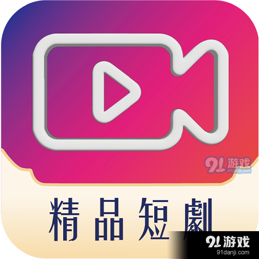 精品短剧手机版v1.1.0