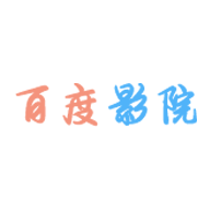 百度影院最新版v2.9.5