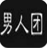 男人团旧版v2.5.8