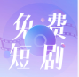 免费短剧大全在线观看v1.0.0