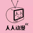 人人动漫官网v4.0.8