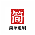 简单追剧官网v1.0.7
