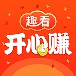 趣看开心赚v1.1.1