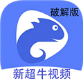 新超牛视频软件下载安装v1.4.0