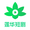 
莲华短剧